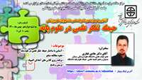 سلسله کارگاههای چهاردهمین المپیاد علمی دانشجویان ( حیطه تفکر علمی در علوم پایه )  ) برگزار می گردد.